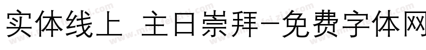 实体线上 主日崇拜字体转换